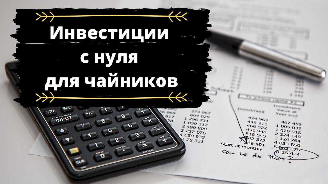 [Красный Циркуль] Инвестиции для чайников (2020)_0.jpg